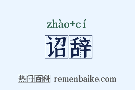 诏辞是什么意思的图片